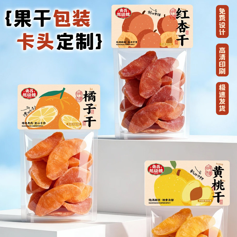 果干包装卡头定制水果干零食封口卡设计干果打包袋logo页眉卡定做
