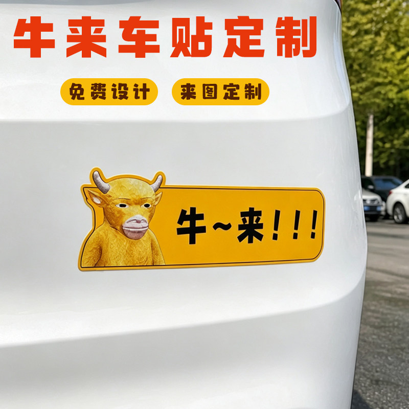 牛来车贴定制车身装饰防水贴纸设计汽车个性抽象搞笑不干胶贴订制