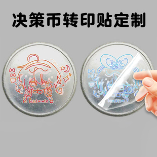 决策币转印贴定制徽章吧唧游戏币标签明星应援物料uv水晶标贴印刷