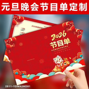 元旦晚会节目单定制2026马年公司年会邀请函学校新年庆典请帖贺卡