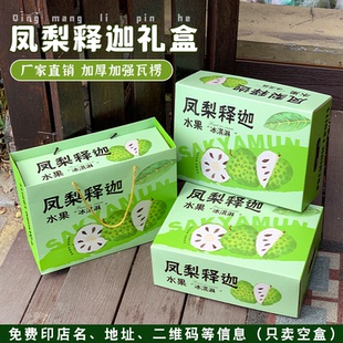 凤梨释迦果精美礼盒高档水果手提包装盒番荔枝通用天地盖空盒子