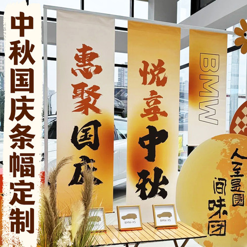 中秋国庆条幅定制商场氛围装饰背景横幅设计节日场景布置挂布定做