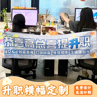 升职横幅定制公司晋升仪式励志标语背景布设计企业氛围布置装饰布