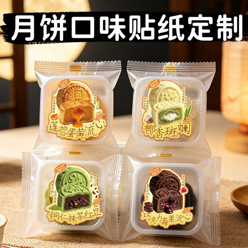 月饼口味贴纸定制中秋礼盒装饰贴设计糕点口味分类介绍标签贴印刷
