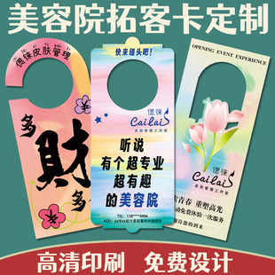 美容院拓客卡定制美业宣传门把手挂牌设计广告宣传地推卡来图定做