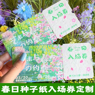 春日种子纸入场券定制春季游园会邀请函设计文创周边环保贺卡定做