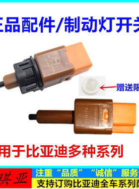 适配比亚迪汉ev元宋Pro秦Pro秦PLUSdmie9海豚制动开关刹车灯开关