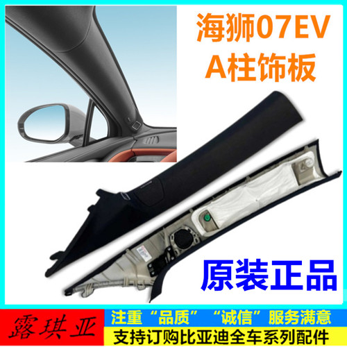 比亚迪海狮07EV A柱上护板总成 海狮立柱装饰板内饰板A柱喇叭罩