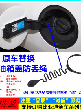 适用于比亚迪秦plusdmi油箱盖防丢绳新唐元宋prodm汉燃油箱盖拉线
