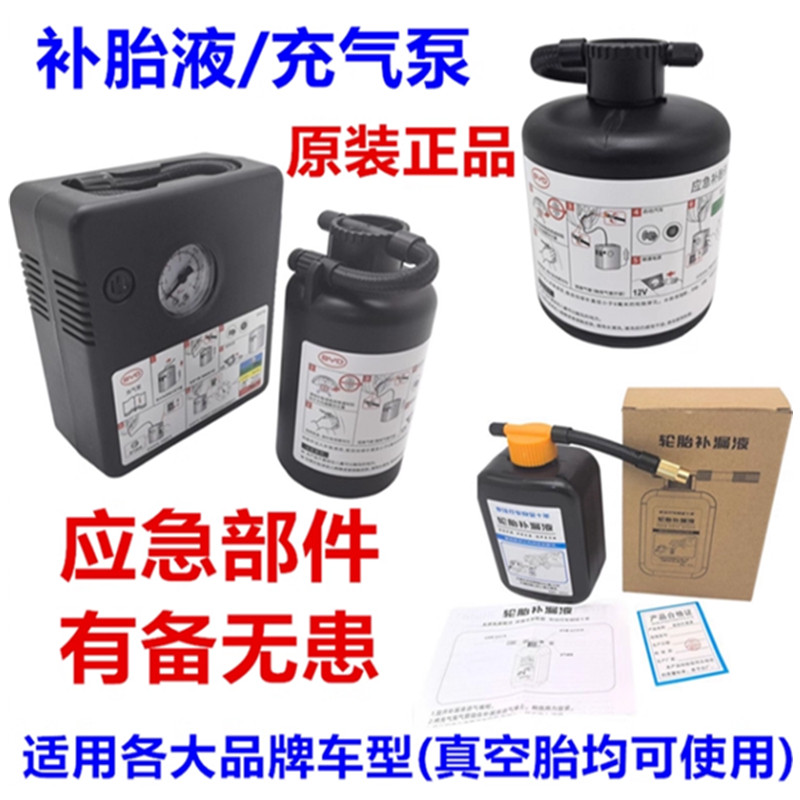适用于 比亚迪全新一代宋 宋经典版 宋PLUS 真空胎 自补胶 补胎液