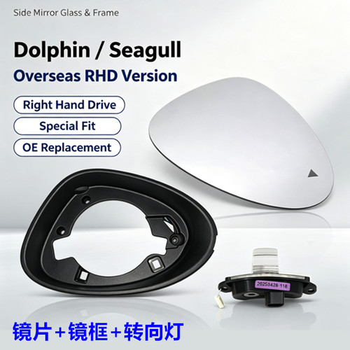适配海豚海鸥右舵倒车镜镜片Dolphin / Seagull后视镜转向灯边框