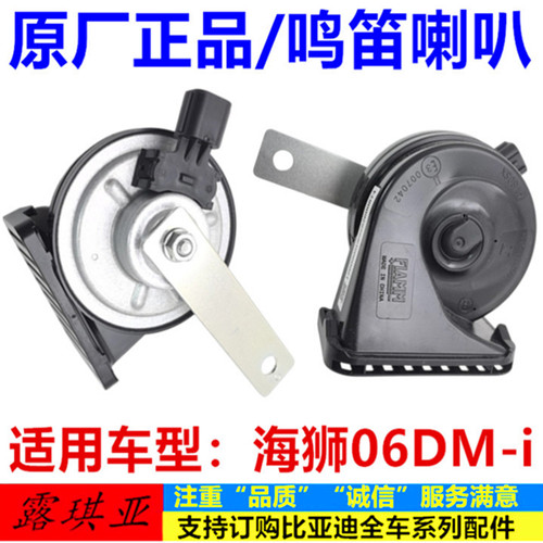 适用于比亚迪 海狮06dmi 鸣笛喇叭 蜗牛喇叭 车头扬声器 原厂