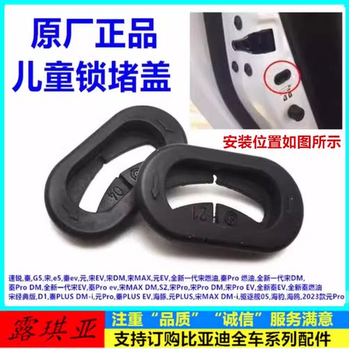 适用于比亚迪系列儿童锁堵盖原厂