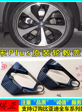 适配比亚迪宋plusdmi轮毂盖装饰板宋plus ev铝合金车轮盖饰板黑色