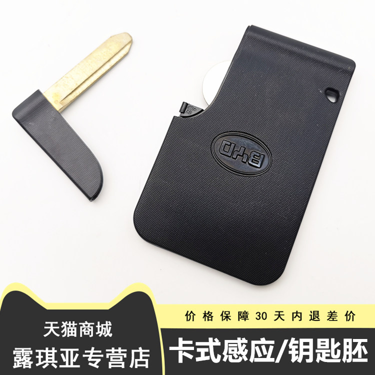 适配比亚迪G3卡式遥控器F3速锐L3M6S6G6F0G5S7e5卡片式智能钥匙胚