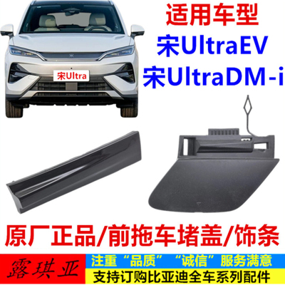 适用比亚迪宋UltraEV DM-i前保险杠拖钩堵盖 前拖车盖前保牵引盖