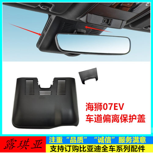 适配比亚迪海狮07EV车道偏离保护盖 车顶内后视镜塑料盖玻璃堵盖
