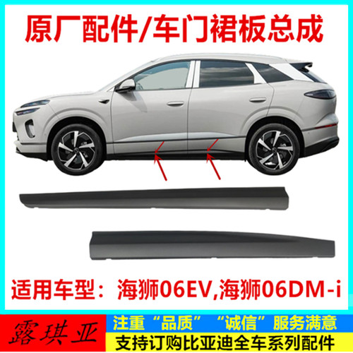 适配比亚迪海狮06车门裙板海狮06dmi ev饰板护板车门防撞包围裙板