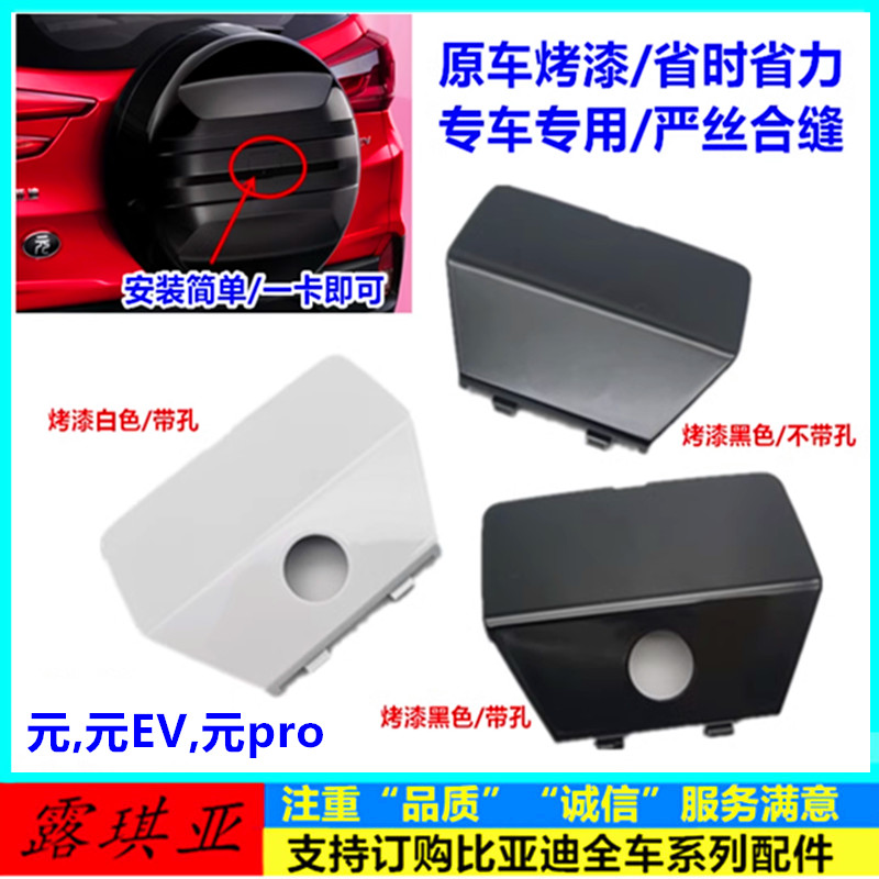 元/元EV/元pro备胎罩摄像头盖板
