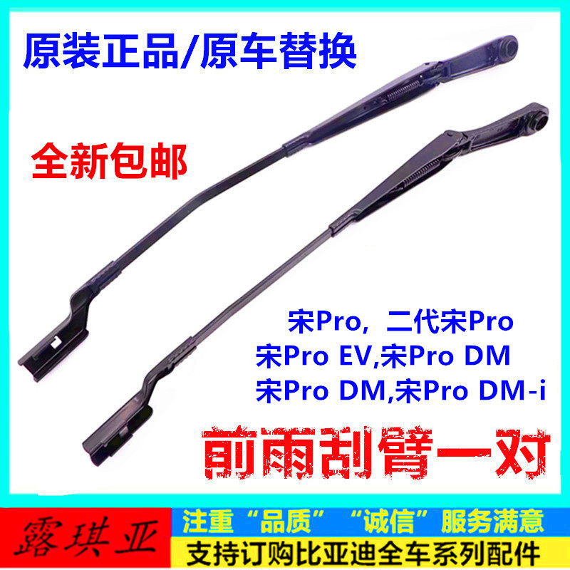 原装正品比亚迪宋pro系列雨刮臂
