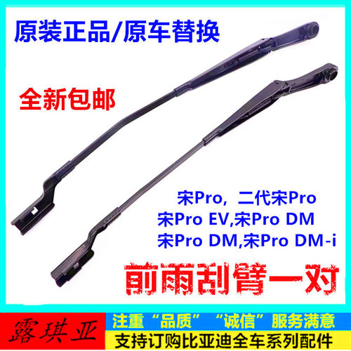 原装正品比亚迪宋pro系列雨刮臂