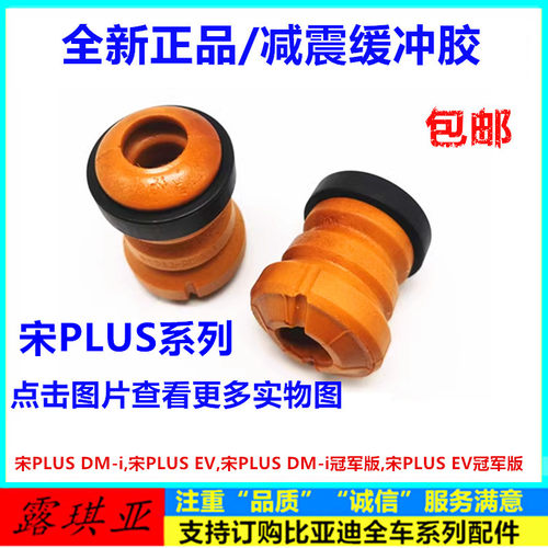 宋PLUS前后减震缓冲胶减震缓