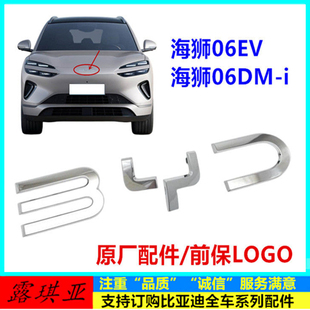 适配比亚迪海狮06dmi ev前LOGO海狮06前中网标前杠车标字标车标志