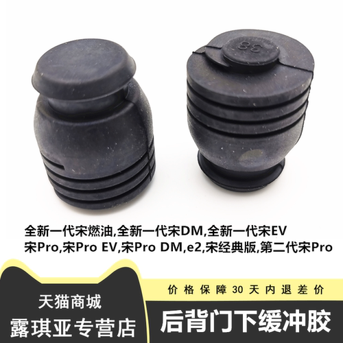 全新一代宋背门下缓冲块 新宋DM,宋EV,宋Pro EV,e2后备箱缓冲胶粒