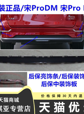 适用于比亚迪宋prodm后保险杠电镀饰条 后保中装饰板 宋ProEV后杠
