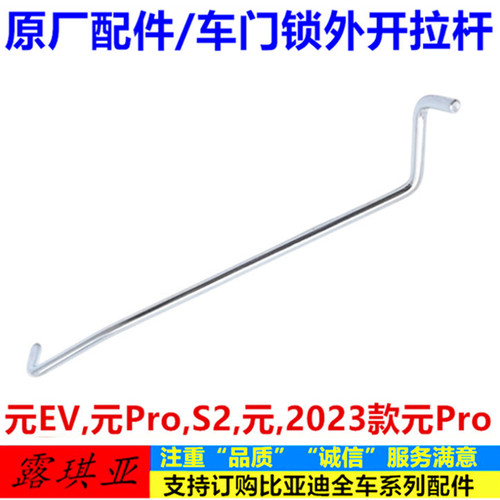 适配比亚迪元ev门锁外开拉杆 元Pro元 S2车门锁机构铁扣锁块正品