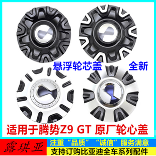 适用于腾势z9gt轮毂盖悬浮轮芯标21寸轮毂标20寸腾势z9车轮装 饰盖