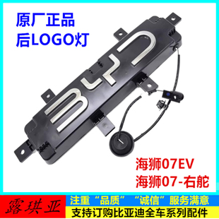 适配比亚迪海狮07EV后Logo灯总成后车标BYD车标标志带灯发光原厂