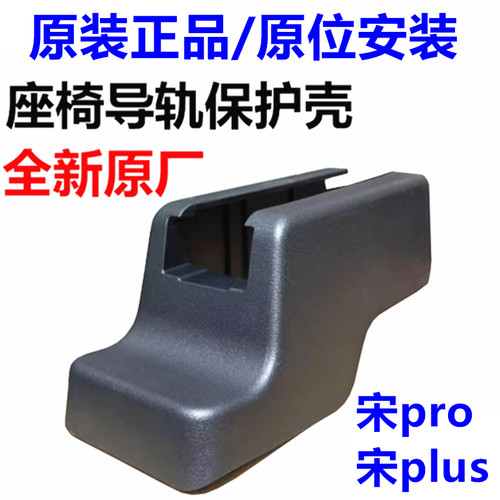 宋plus座椅护脚宋pro护脚护盖