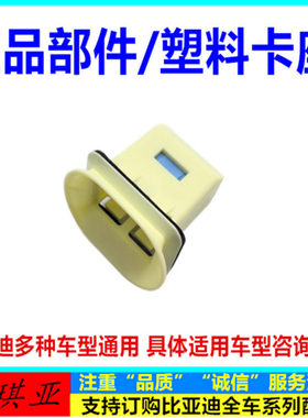 L3G3RG6e6B思锐速锐秦e6Ae6j全新F3G5S7S6e5秦ev后排座椅塑料卡座
