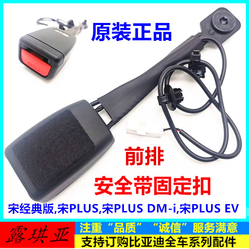 适用于比亚迪宋plus安全带带扣