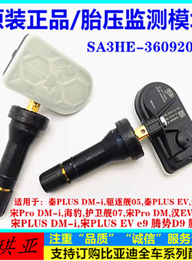 适用比亚迪秦PLUSDMI秦PULSEV驱逐舰05元PLUS宋ProDMI胎压传感器