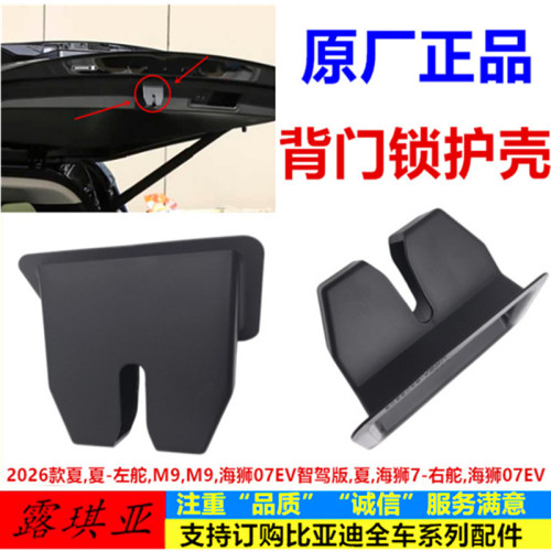 适配于比亚迪 海狮07ev背门锁护壳 夏 M9 行李箱盖锁后盖锁保护壳