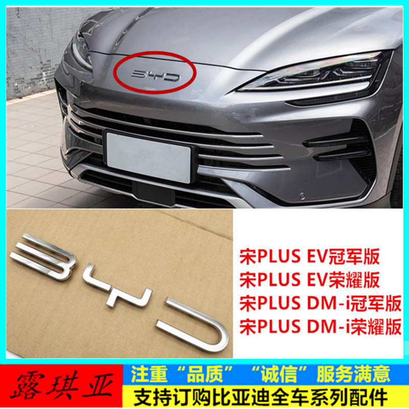 适配比亚迪宋PLUSdmiev冠军版荣耀版前LOGO前保险杠车标车尾字标