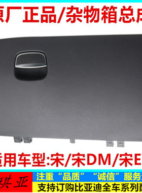 比亚迪宋杂物箱总成F6宋DM思锐宋MAX副驾驶置物盒储收纳扣手原装