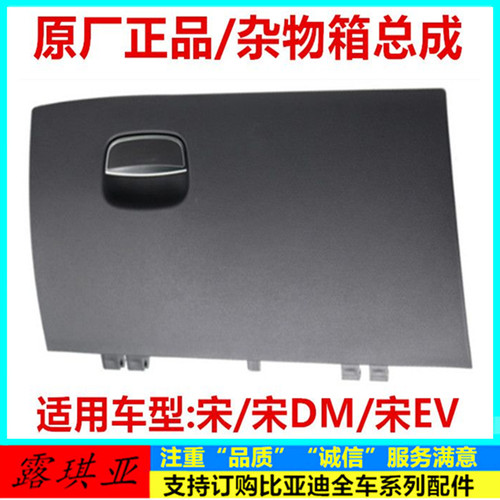比亚迪宋杂物箱总成F6宋DM思锐宋MAX副驾驶置物盒储收纳扣手原装