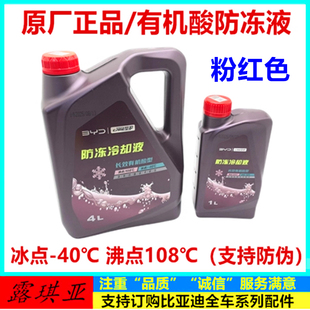 比亚迪宋防冻液宋plu秦Pro唐S6元 S7速锐e5e6S2D1e3汉海豚e9冷却液
