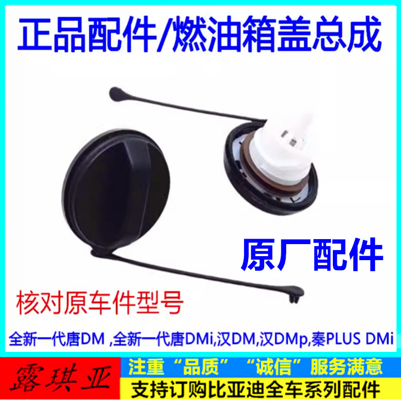 适用比亚迪驱逐舰05油箱内盖 宋ProDMi 腾势D9N8燃油箱盖 加油盖