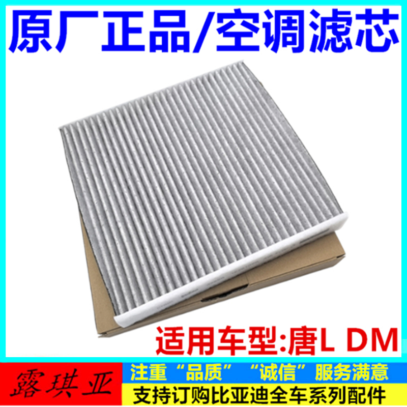 适配比亚迪唐L DM空调滤芯唐LDM空调滤芯过滤器空调格滤清器原厂