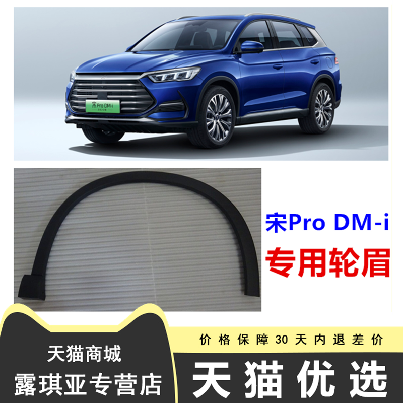 适用比亚迪prodmi轮眉总成