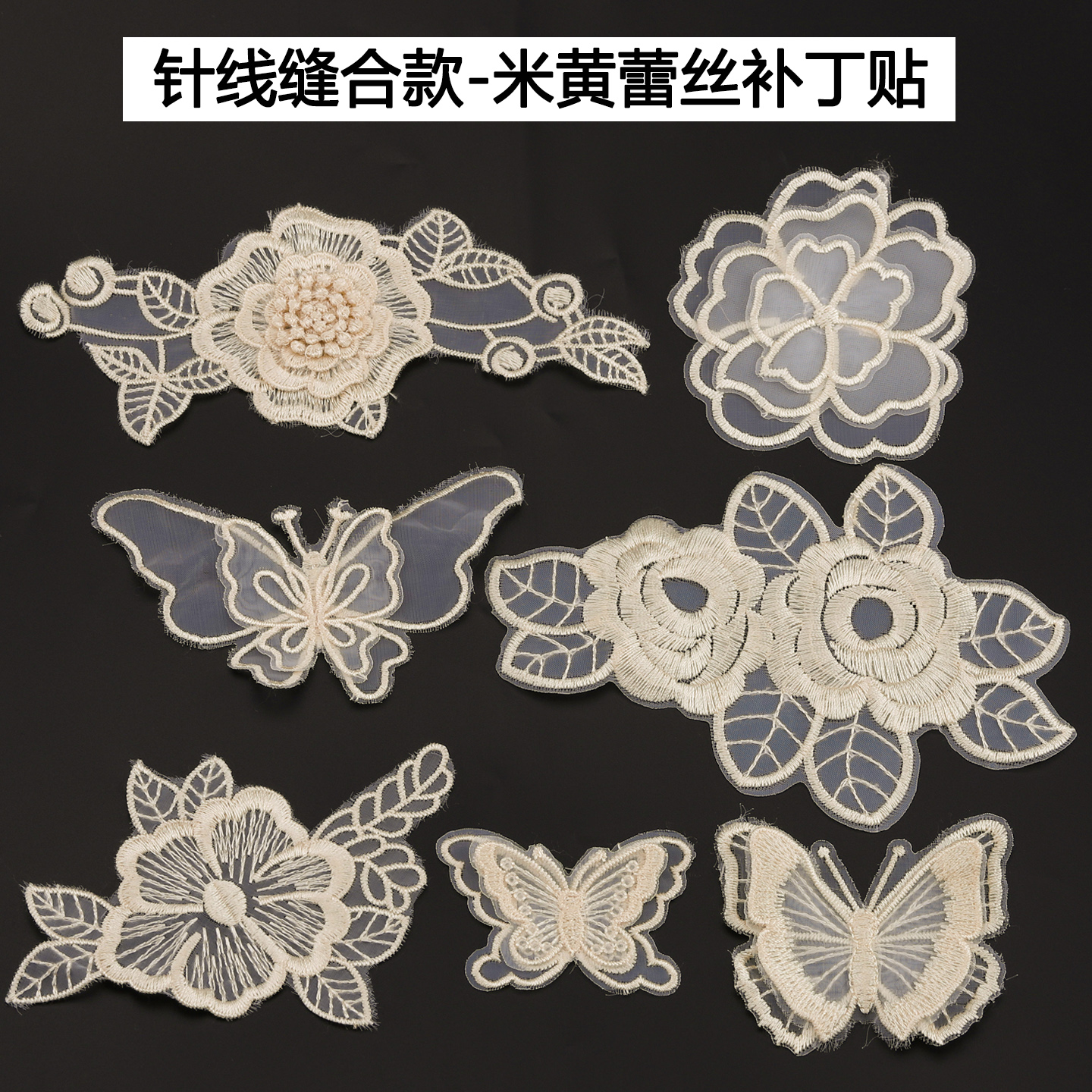 手缝补丁贴蕾丝布贴米黄刺绣图案