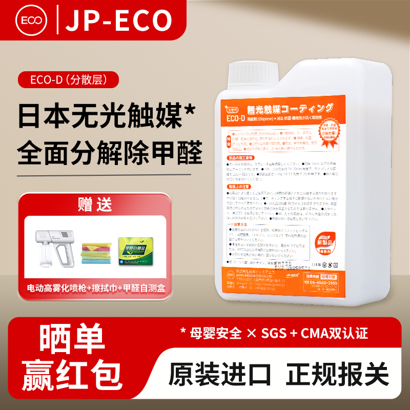 JP-ECO日本光触媒除甲醛空气净化