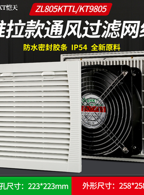 推拉款ZL805KTTL通风过滤网组KT9805TL.230机柜散热风扇过滤器