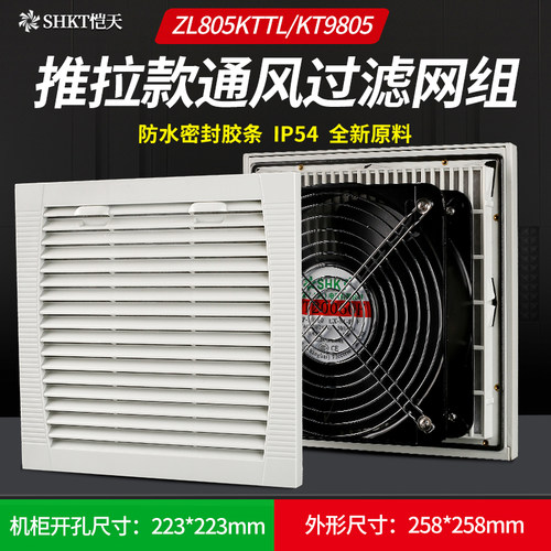 推拉款ZL805KTTL通风过滤网组KT9805TL.230机柜散热风扇过滤器 - 封面