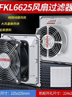 FKL6625.230机柜风扇及过滤器FK6625.300风扇防尘网FKL6625-D.230