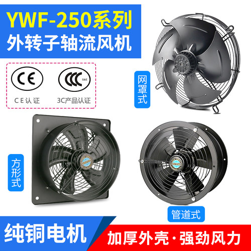 YWF4E/4D-250S外转子轴流风机